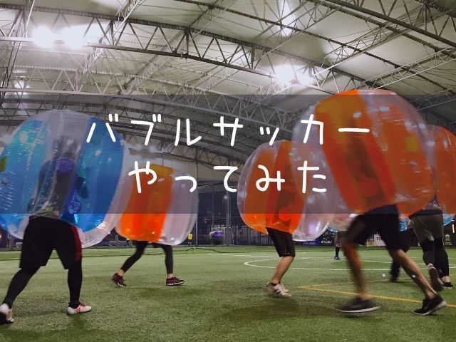 バブルサッカーをやってみた Funtest